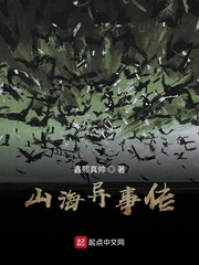 山海异事传