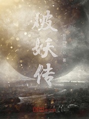 破妖传