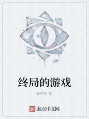 终局的游戏