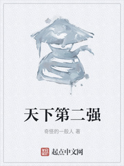 天下第二强