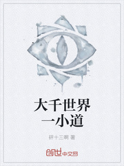 大千世界一小道