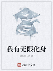 我有无限化身