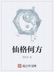 仙格何方