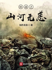 抗战之山河无恙