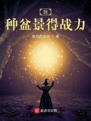 我种盆景得战力