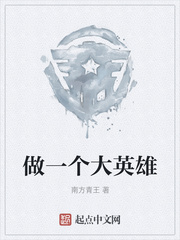 做一个大英雄