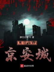 轮回中的京安城