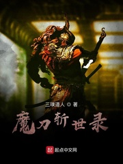 魔刀斩世录