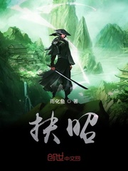 扶昭