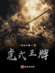 虎式王牌