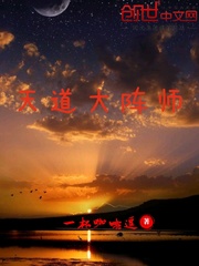 天道大阵师