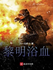 黎明浴血