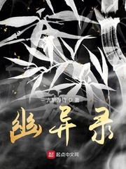 幽异录