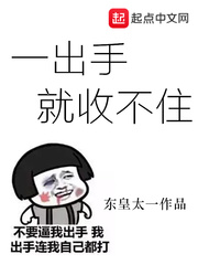 一出手就收不住