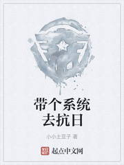 带个系统去抗日