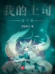 我的上司是个妞