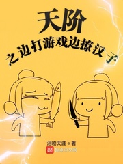 天阶之边打游戏边撩汉子