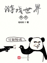 游戏世界我的