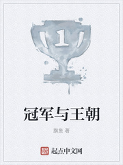 冠军与王朝