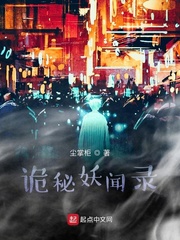 诡秘妖闻录