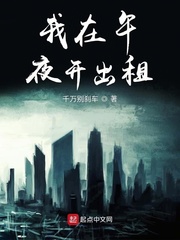 我在午夜开出租