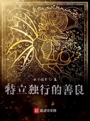 特立独行的善良