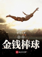金钱棒球