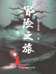 诡秘冒险之旅