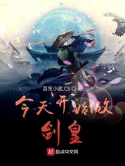 今天开始做剑皇