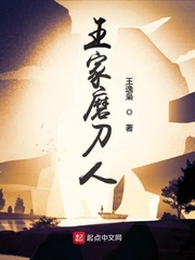 王家磨刀人