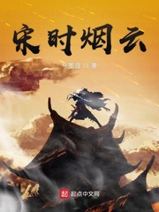 宋时烟云