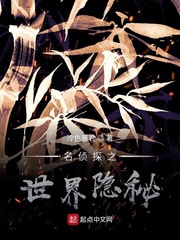 名侦探之世界隐秘