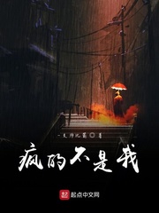 疯的不是我