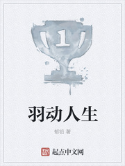 羽动人生