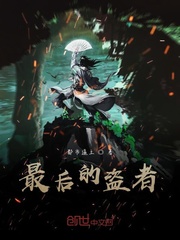 最后的盗者