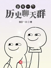 我有一个历史聊天群