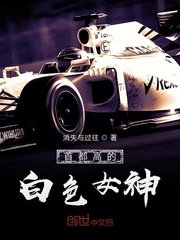 首都高的白色女神