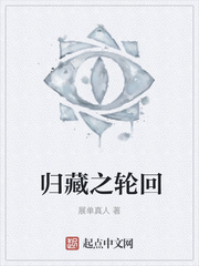 归藏之轮回