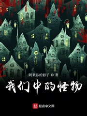 我们中的怪物