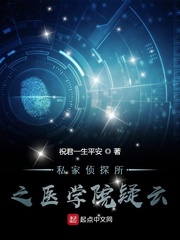 私家侦探所之医学院疑云