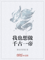 我也想做千古一帝