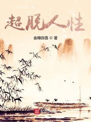 超脱人性