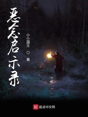 恶念启示录