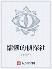 慵懒的侦探社