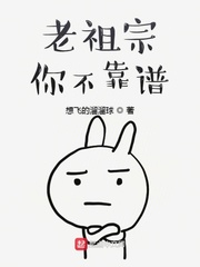 老祖宗你不靠谱