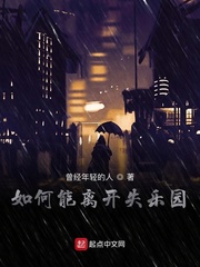 如何能离开失乐园