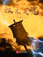 汉末英魂