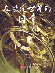 在设定世界的日常