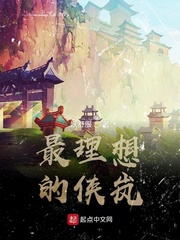 最理想的侠岚