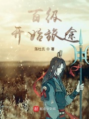 百级开始旅途